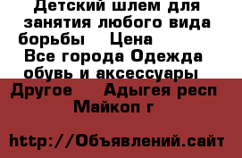  Детский шлем для занятия любого вида борьбы. › Цена ­ 2 000 - Все города Одежда, обувь и аксессуары » Другое   . Адыгея респ.,Майкоп г.